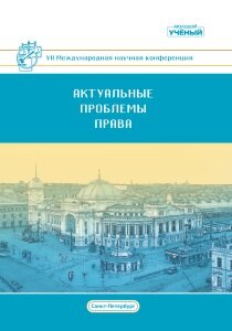 Актуальные проблемы права (VII) - Санкт-Петербург, июль 2018 г.