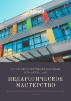 Педагогическое мастерство (XXIX) - Казань, май 2022 г.