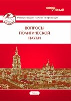Вопросы политической науки - Москва, июнь 2015 г.