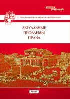 Актуальные проблемы права (III) - Москва, ноябрь 2014 г.