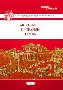 Актуальные проблемы права (III) - Москва, ноябрь 2014 г.