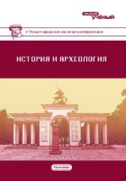История и археология (V) - Краснодар, февраль 2018 г.