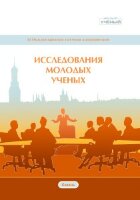 Исследования молодых ученых (III) - Казань, октябрь 2019 г.