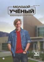 Журнал "Молодой ученый" №316 (26) - июнь 2020 г.
