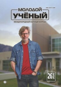 Журнал "Молодой ученый" №316 (26) - июнь 2020 г.