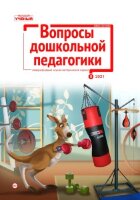 Журнал "Вопросы дошкольной педагогики" №46 (9) - октябрь 2021 г.