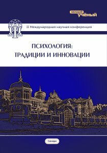 Психология: традиции и инновации (II) - Самара, март 2016 г.