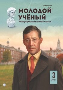 Журнал "Молодой ученый" №137 (3) - январь 2017 г.