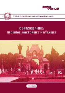 Образование: прошлое, настоящее и будущее (IV) - Краснодар, февраль 2018 г.