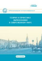 Теория и практика образования в современном мире (XI) - Санкт-Петербург, октябрь 2019 г.