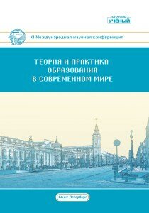 Теория и практика образования в современном мире (XI) - Санкт-Петербург, октябрь 2019 г.