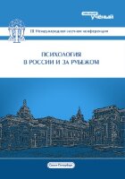 Психология в России и за рубежом (III) - Санкт-Петербург, июль 2016 г.