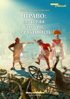Право: история, теория, практика (II) - Санкт-Петербург, июль 2013 г.