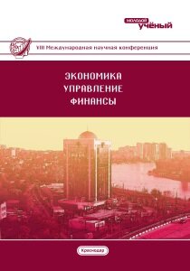 Экономика, управление, финансы (VIII) - Краснодар, февраль 2018 г.