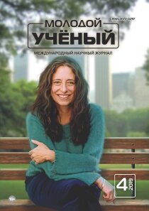 Журнал "Молодой ученый" №242 (4) - январь 2019 г.