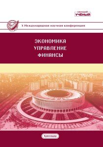 Экономика, управление, финансы (X) - Краснодар, октябрь 2019 г.