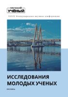 Исследования молодых ученых (XXXIX) - Казань, май 2022 г.