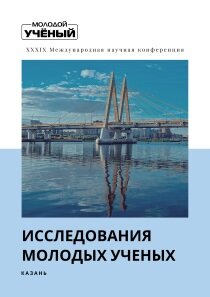 Исследования молодых ученых (XXXIX) - Казань, май 2022 г.