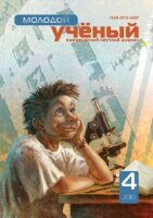 Журнал "Молодой ученый" №15 (4) - апрель 2010 г.