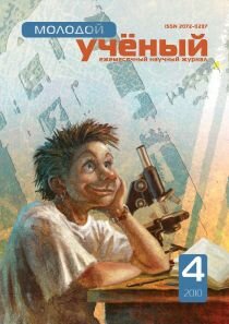 Журнал "Молодой ученый" №15 (4) - апрель 2010 г.