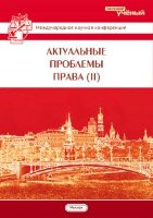 Актуальные проблемы права (II) - Москва, октябрь 2013 г.
