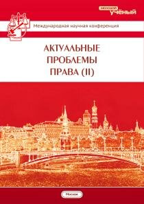 Актуальные проблемы права (II) - Москва, октябрь 2013 г.