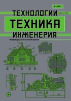 Журнал "Техника. Технологии. Инженерия" №3 (1) - январь 2017 г.