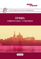 Право: современные тенденции (V) - Краснодар, февраль 2018 г.