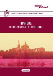 Право: современные тенденции (V) - Краснодар, февраль 2018 г.