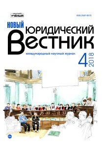 Журнал "Новый юридический вестник" №6 (4) - июль 2018 г.