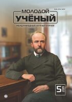 Журнал "Молодой ученый" №243 (5) - февраль 2019 г.