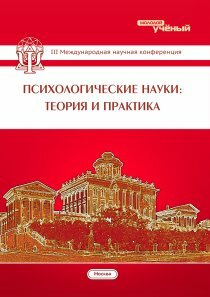 Психологические науки: теория и практика (III) - Москва, июнь 2015 г.