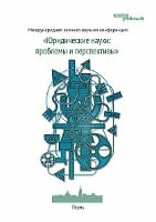 Юридические науки: проблемы и перспективы - Пермь, март 2012 г.