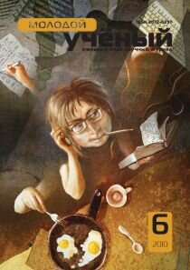 Журнал "Молодой ученый" №17 (6) - июнь 2010 г.