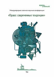 Право: современные тенденции - Уфа, июль 2012 г.