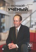 Журнал "Молодой ученый" №215 (29) - июль 2018 г.