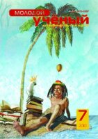 Журнал "Молодой ученый" №18 (7) - июль 2010 г.