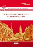 Психологические науки: теория и практика (II) - Москва, март 2014 г.