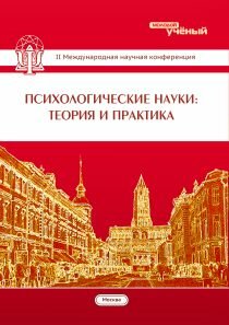 Психологические науки: теория и практика (II) - Москва, март 2014 г.