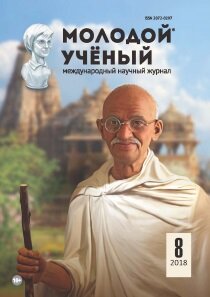 Журнал "Молодой ученый" №194 (8) - февраль 2018 г.