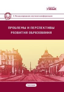 Проблемы и перспективы развития образования (X) - Краснодар, февраль 2019 г.