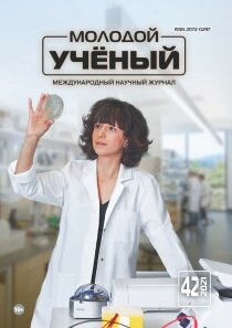 Журнал "Молодой ученый" №384 (42) - октябрь 2021 г.