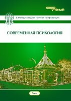 Современная психология (II) - Пермь, июль 2014 г.