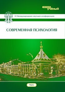 Современная психология (II) - Пермь, июль 2014 г.