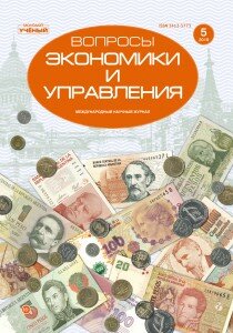 Журнал "Вопросы экономики и управления" №21 (5) - октябрь 2019 г.