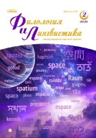 Журнал "Филология и лингвистика" №14 (2) - июль 2020 г.