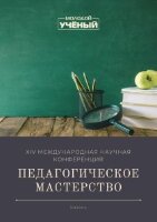 Педагогическое мастерство (XIV) - Казань, октябрь 2021 г.