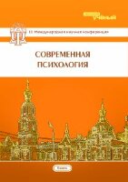 Современная психология (III) - Казань, октябрь 2014 г.