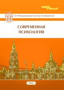 Современная психология (III) - Казань, октябрь 2014 г.