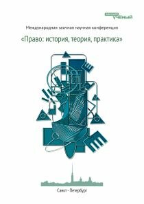 Право: история, теория, практика - Санкт-Петербург, июль 2011 г.